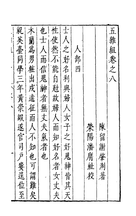 46982-五杂组六 (明)谢肇浙撰.pdf_第2页