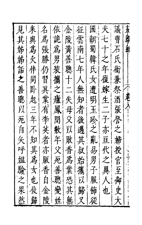 46982-五杂组六 (明)谢肇浙撰.pdf_第3页