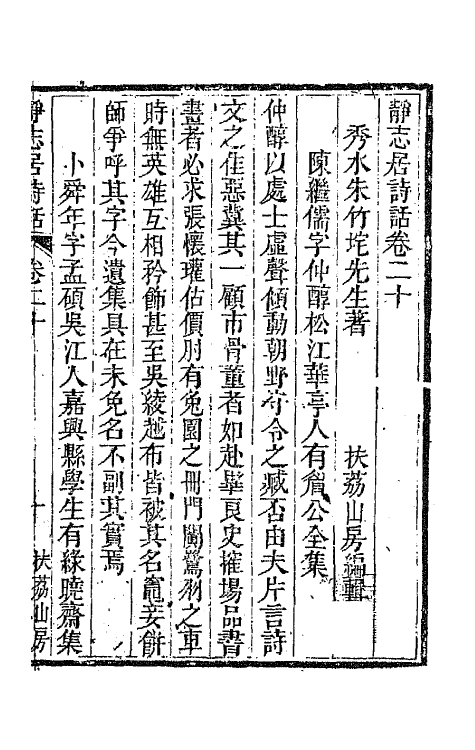 45156-静志居诗话二十 (清)朱彝尊撰.pdf_第2页