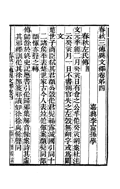 45583-春秋三传异文释三 (清)李富孙撰.pdf_第2页