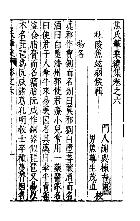 46972-焦氏笔乘十一 (明)焦竑撰.pdf_第2页