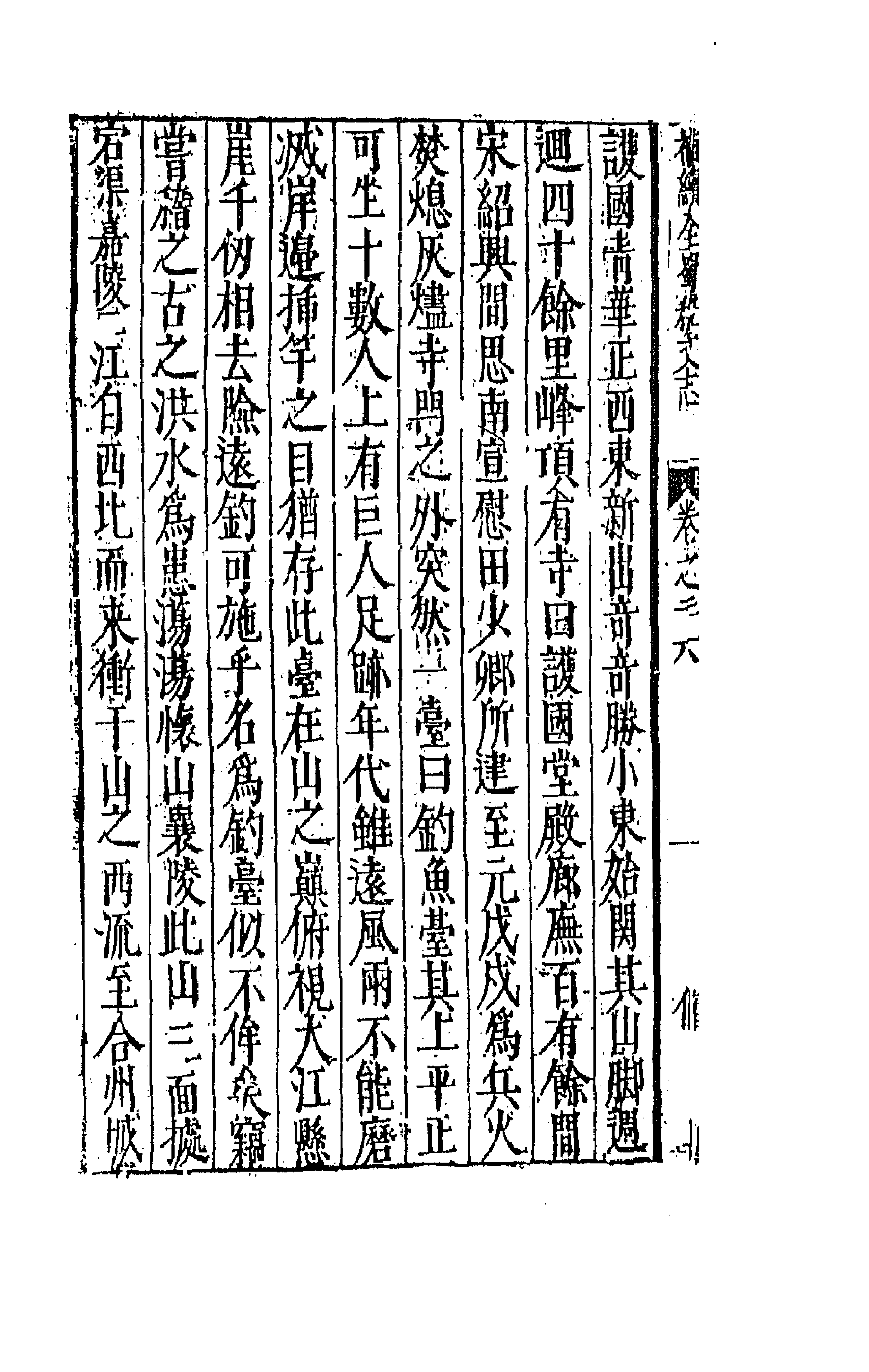 44733-补续全蜀秇文志十一 (明)杜应方 胡承诏辑.pdf_第2页