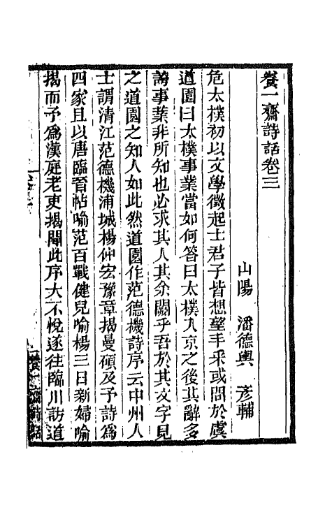 45241-养一斋诗话二 (清)潘德舆撰.pdf_第2页