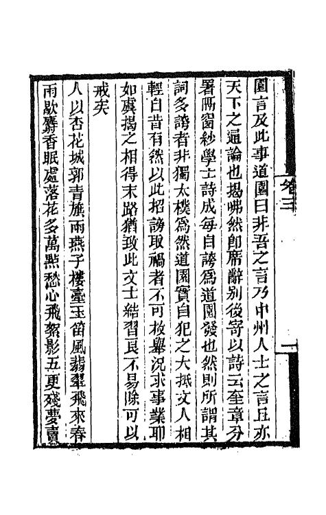 45241-养一斋诗话二 (清)潘德舆撰.pdf_第3页