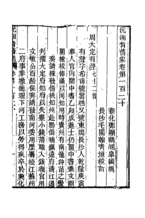 45077-沅湘耆旧集五十一 (清)邓显鹤辑.pdf_第2页