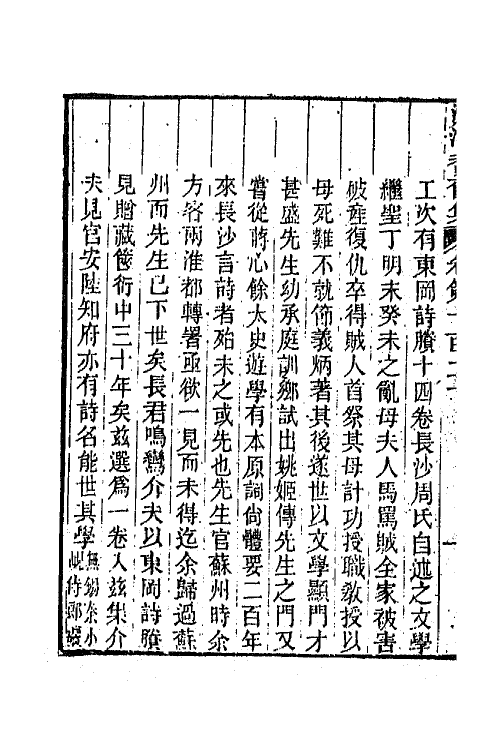45077-沅湘耆旧集五十一 (清)邓显鹤辑.pdf_第3页