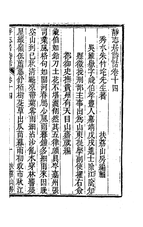 45155-静志居诗话十四 (清)朱彝尊撰.pdf_第2页