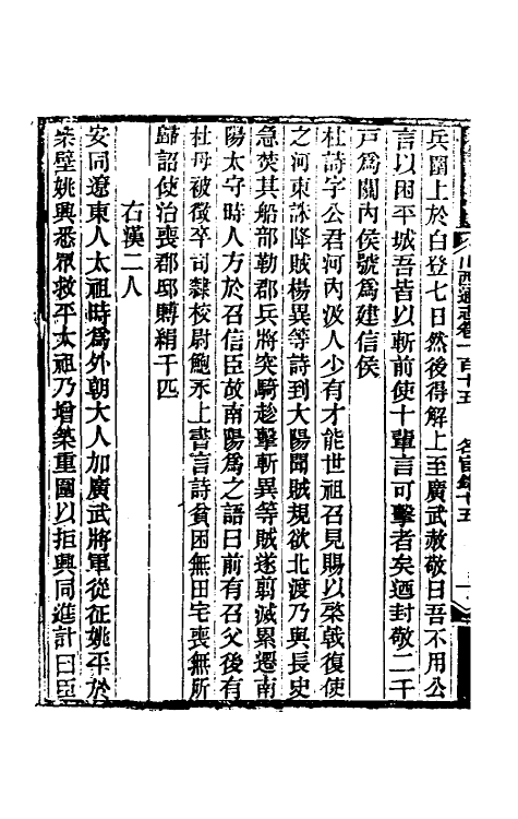 46363-光绪山西通志一百七 曾国荃 (清)张煦等修.pdf_第3页