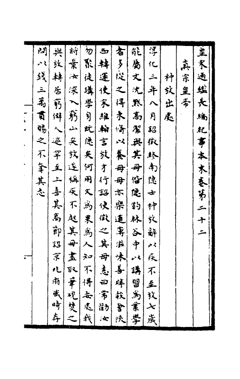 45910-皇宋通鉴长编纪事本末八 (宋)杨仲良撰.pdf_第2页