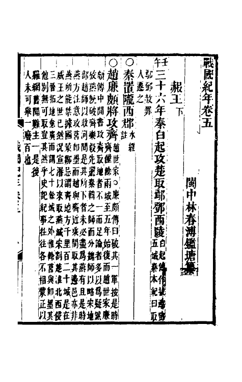 45681-战国纪年五 (清)林春溥撰.pdf_第2页
