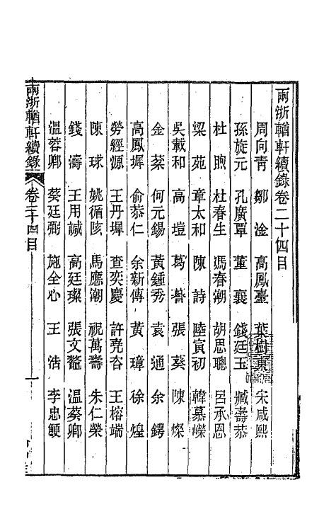 44940-两浙輶轩续录二十三 (清)潘衍桐辑.pdf_第2页