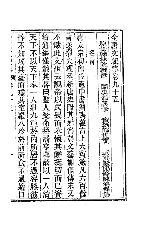 45370-全唐文纪事四十二 (清)陈鸿墀撰.pdf_第2页