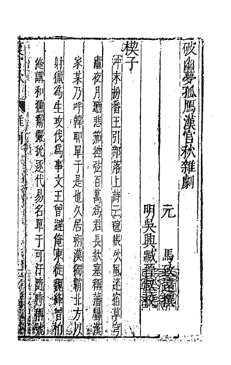 47857-元曲选三 (明)臧懋循辑.pdf_第2页