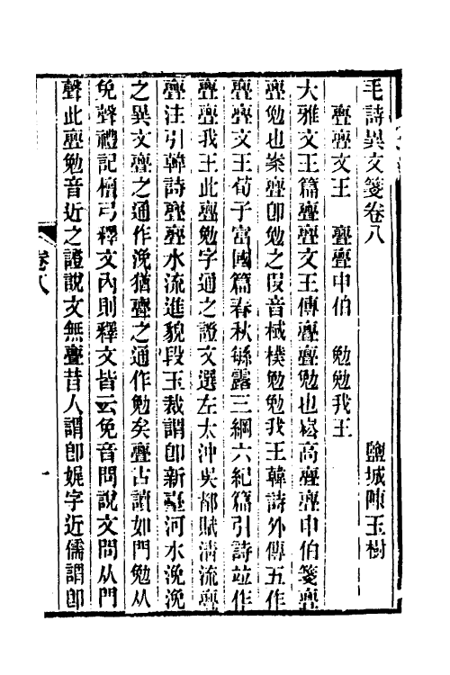 49291-毛诗异文笺五 (清)陈玉树撰.pdf_第2页