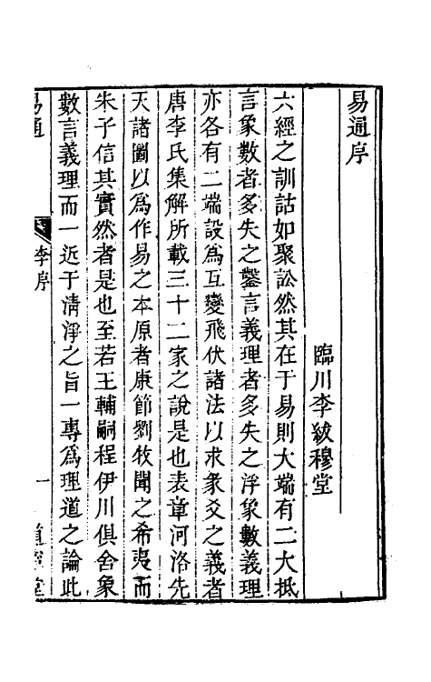 48336-易通一 (清)程廷祚撰.pdf_第3页