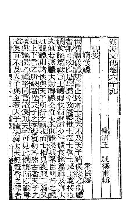 47727-湖海文传三十 (清)王昶辑.pdf_第2页