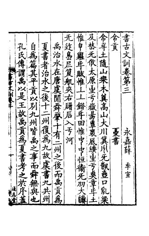 48722-书古文训二 (宋)薛季宣撰.pdf_第2页