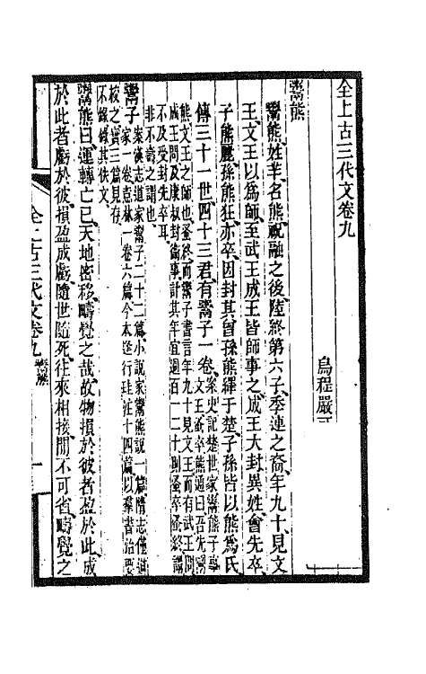 47448-全上古三代秦汉三国六朝文四 (清)严可均辑.pdf_第2页