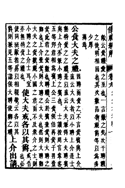 49497-义礼紃解八 (清)王士让撰.pdf_第3页
