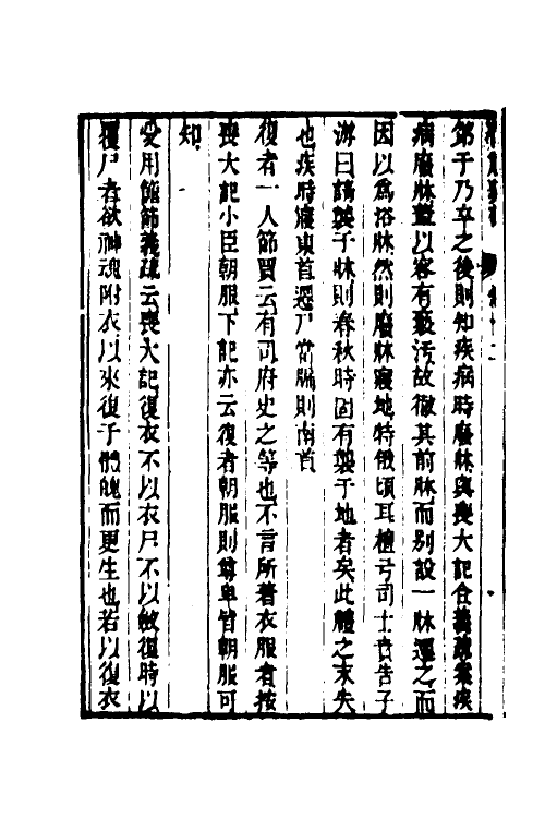 49511-仪礼汇说五 (清)焦以恕撰.pdf_第3页