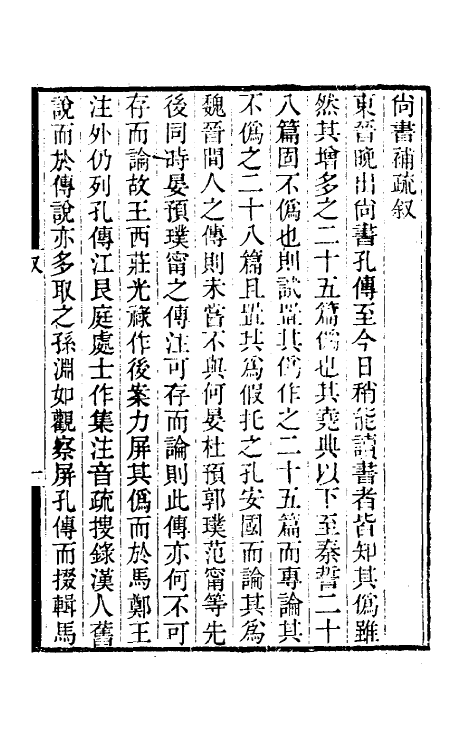 48845_尚书补疏.pdf_第2页