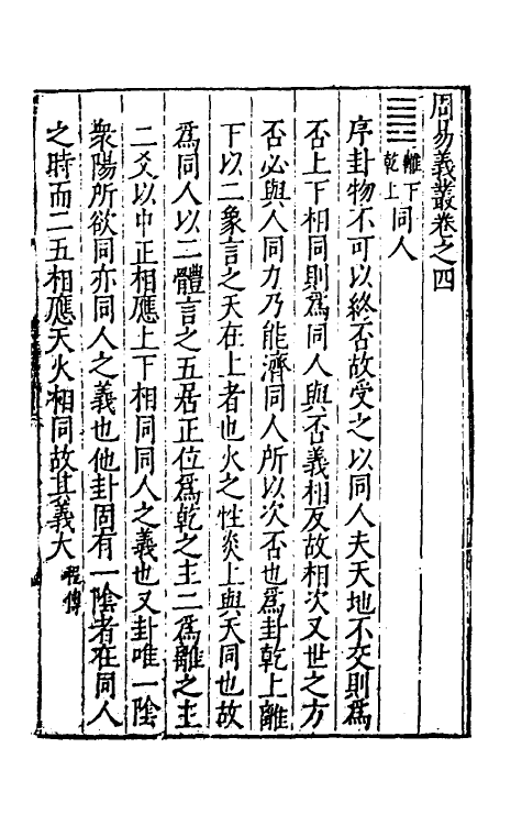 48047-周易义丛四 (明)叶良佩撰.pdf_第2页