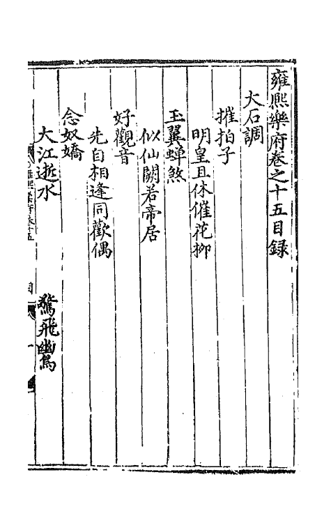 47759-雍熙乐府十五 (明)郭勋辑.pdf_第2页