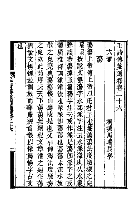 49198-毛诗传笺通释十八 (清)马瑞辰撰.pdf_第2页