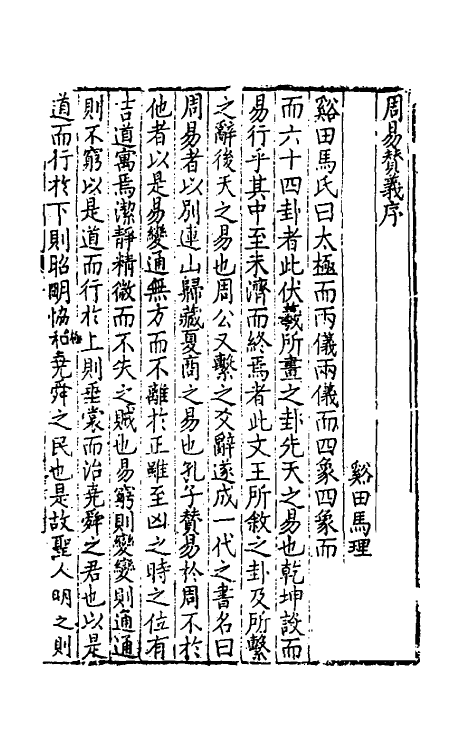 48005-周易赞义一 (明)马理撰.pdf_第2页