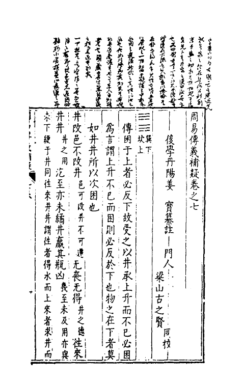 48068-周易传义补疑七 (明)姜宝撰.pdf_第2页