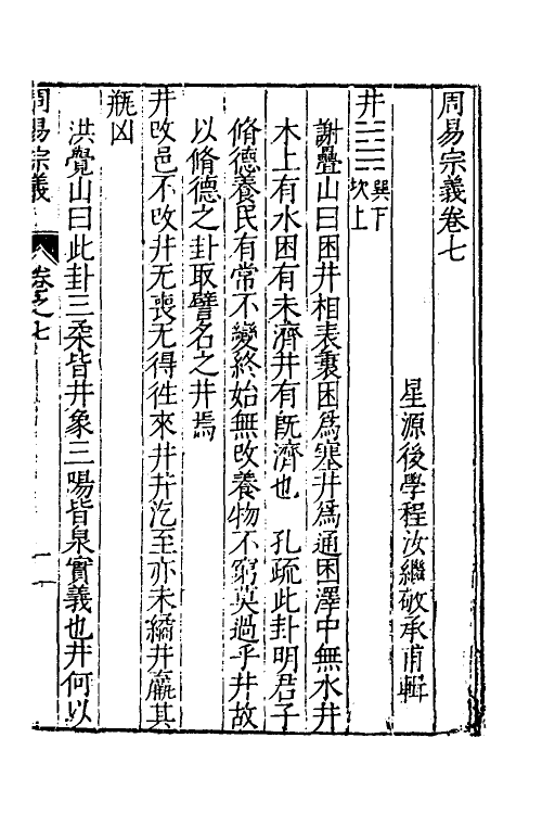 48205-周易宗义七 (明)程汝继辑.pdf_第2页