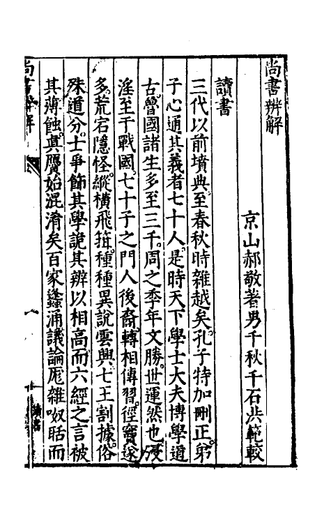 48742-尚书辨解一 (明)郝敬撰.pdf_第2页