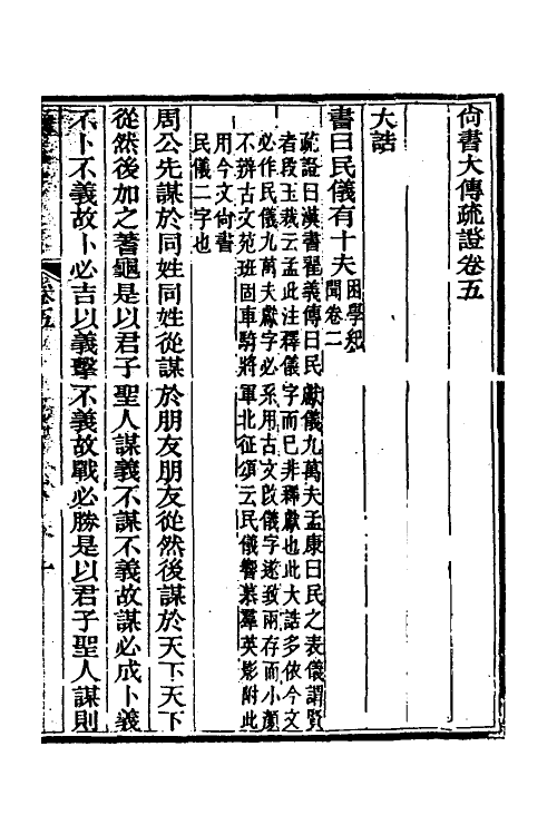 49008-尚书大传疏證三 (清)皮锡瑞撰.pdf_第2页