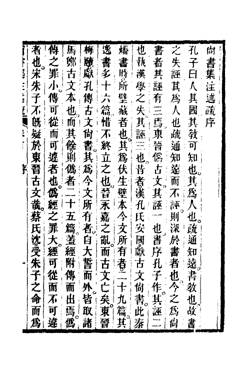 48925-尚书集注述疏一 (清)简朝亮.pdf_第2页