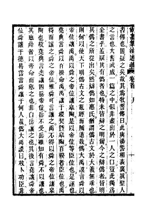 48925-尚书集注述疏一 (清)简朝亮.pdf_第3页