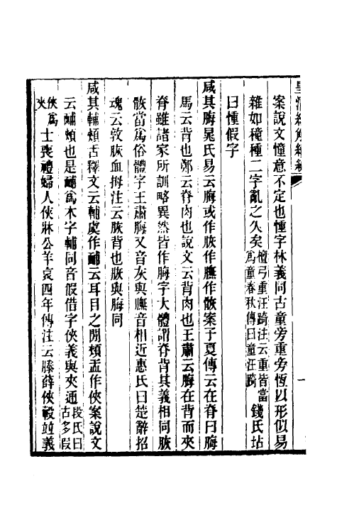 48508-易经异文释二 (清)李富孙撰.pdf_第3页