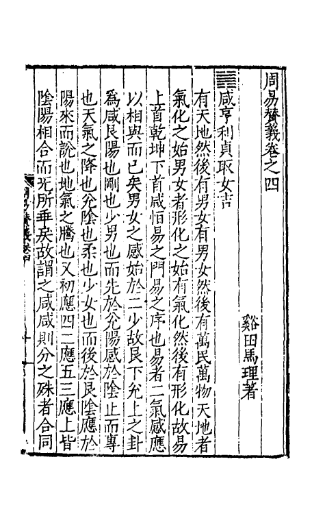 48010-周易赞义四 (明)马理撰.pdf_第2页