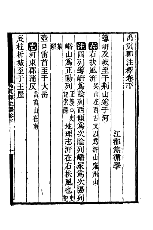 48991-禹贡郑注释二 (清)焦循撰.pdf_第2页
