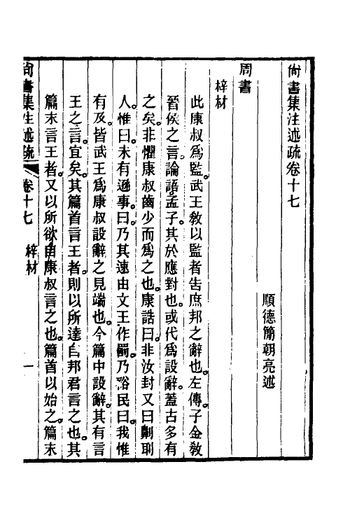 48938-尚书集注述疏十 (清)简朝亮.pdf_第2页