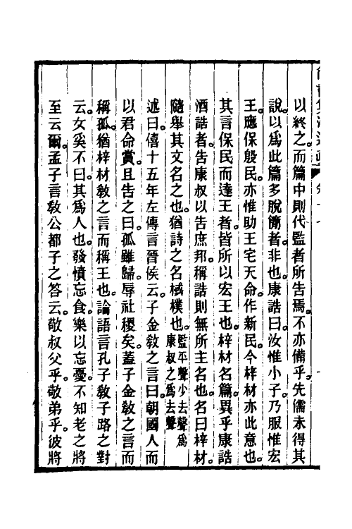 48938-尚书集注述疏十 (清)简朝亮.pdf_第3页