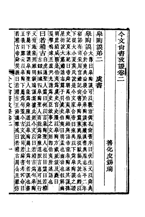 48916-今文尚书考證二 (清)皮锡瑞撰.pdf_第2页