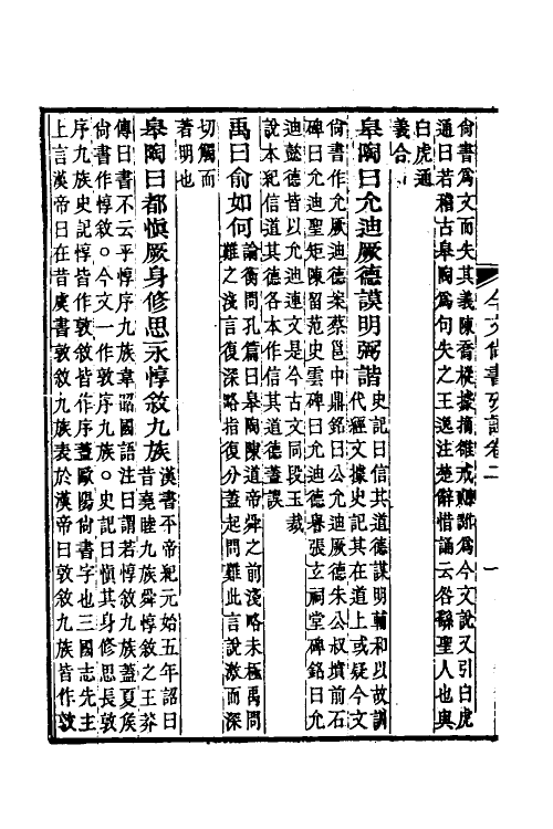 48916-今文尚书考證二 (清)皮锡瑞撰.pdf_第3页