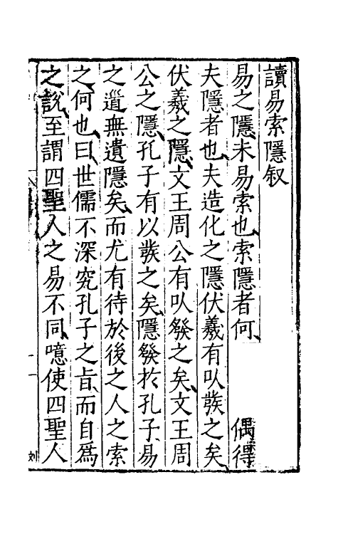48014-莲谷先生读易索隐一 (明)洪鼎撰.pdf_第2页