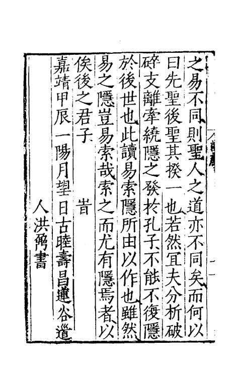 48014-莲谷先生读易索隐一 (明)洪鼎撰.pdf_第3页