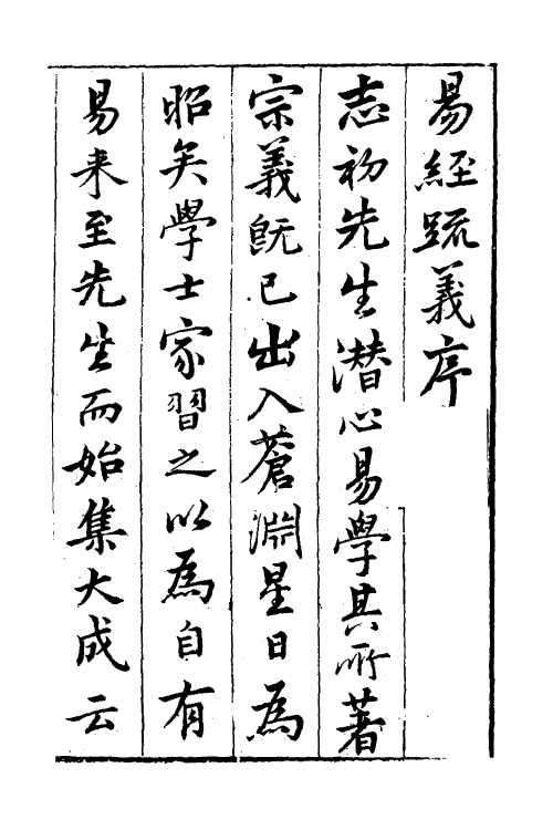 48215-周易疏义一 (明)程汝继撰.pdf_第2页