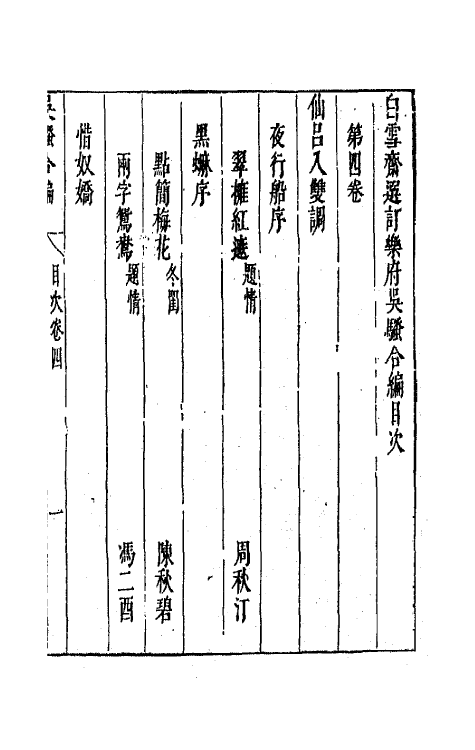 47764-白云斋选订乐府吴骚合编四 (明)张楚叔 张旭初辑.pdf_第2页