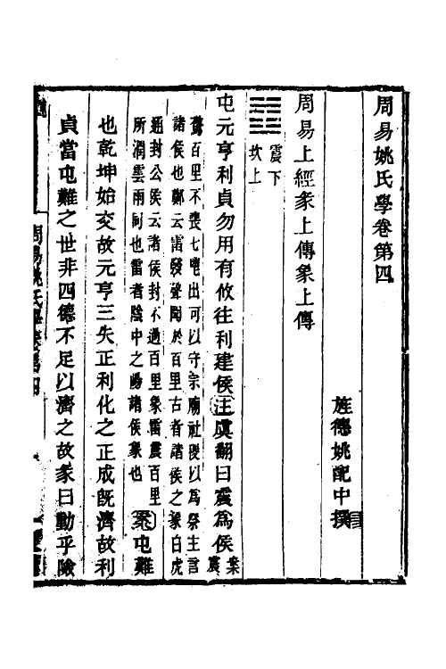 48555-周易姚氏学三 (清)姚配中撰.pdf_第2页