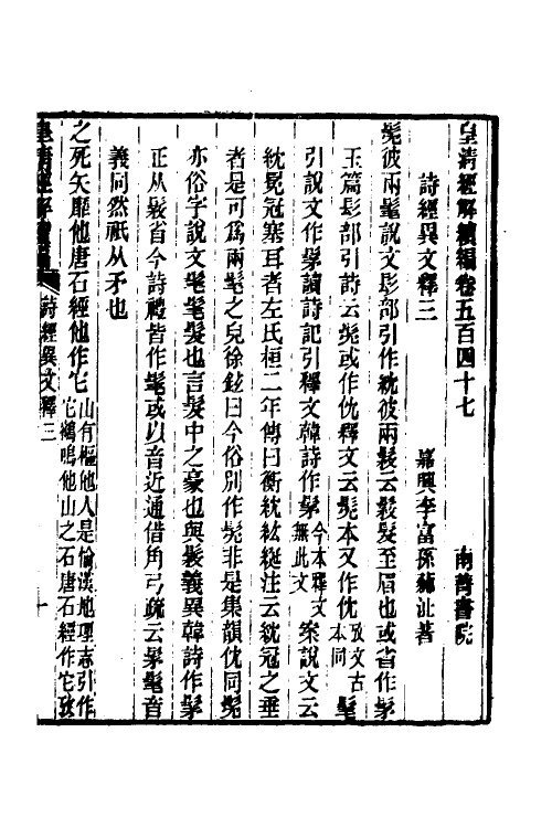 49300-诗经异文释二 (清)李富孙撰.pdf_第2页