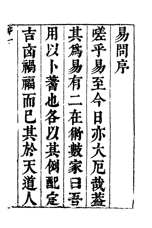 48248-九公山房易问一 (明)郝锦撰.pdf_第2页