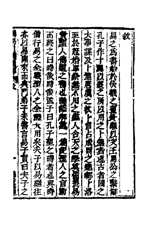 48456-周易引经通释一 (清)李钧简撰.pdf_第2页